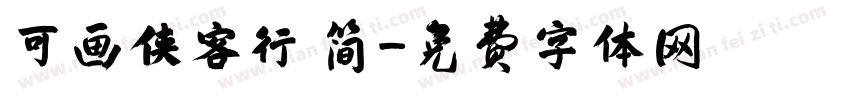 可画侠客行 简字体转换